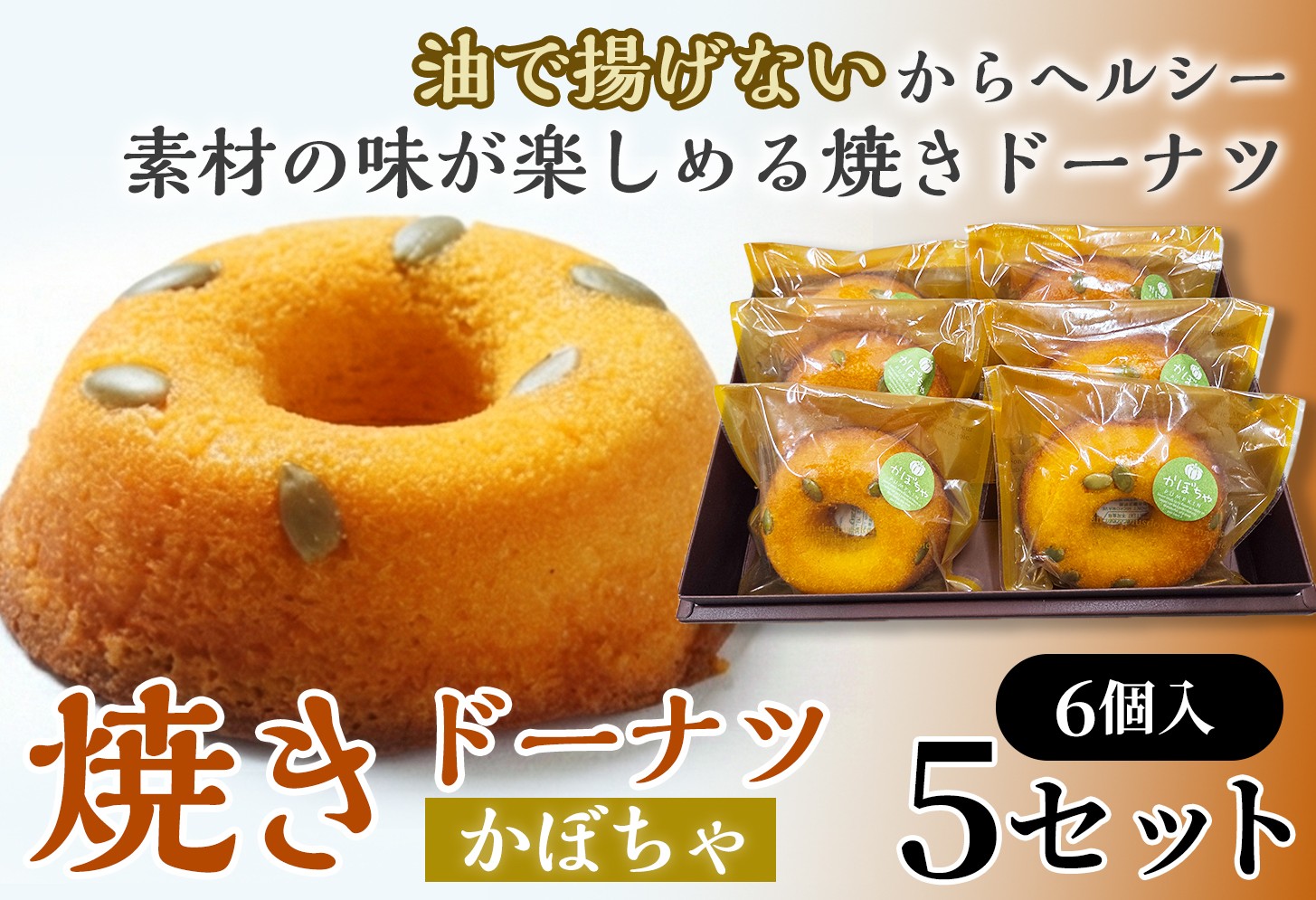 
                  焼きドーナツ（かぼちゃ）6個入り×5セット　【お菓子 おかし 焼き菓子 個包装 化粧箱 スイーツ デザート おやつ 手土産 ギフト 贈り物 青森県 七戸町】【02402-0616】
                
