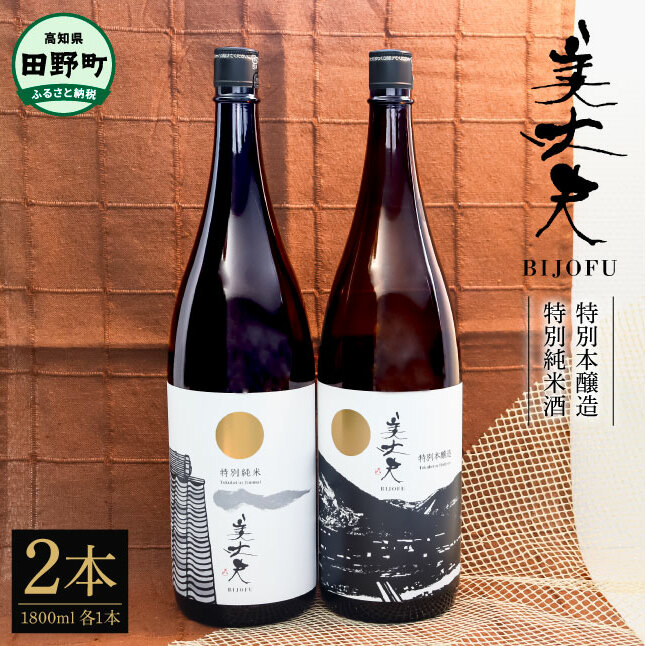 ★四国一小さなまちの地酒★ 美丈夫 特別純米酒＆特別本醸造 ２本セット 1800ml×2本 お歳暮 日本酒 一升瓶 お酒 酒 おさけ 1.8L 度数 14度 15度 おいしい 地酒 男性 父 誕生日_