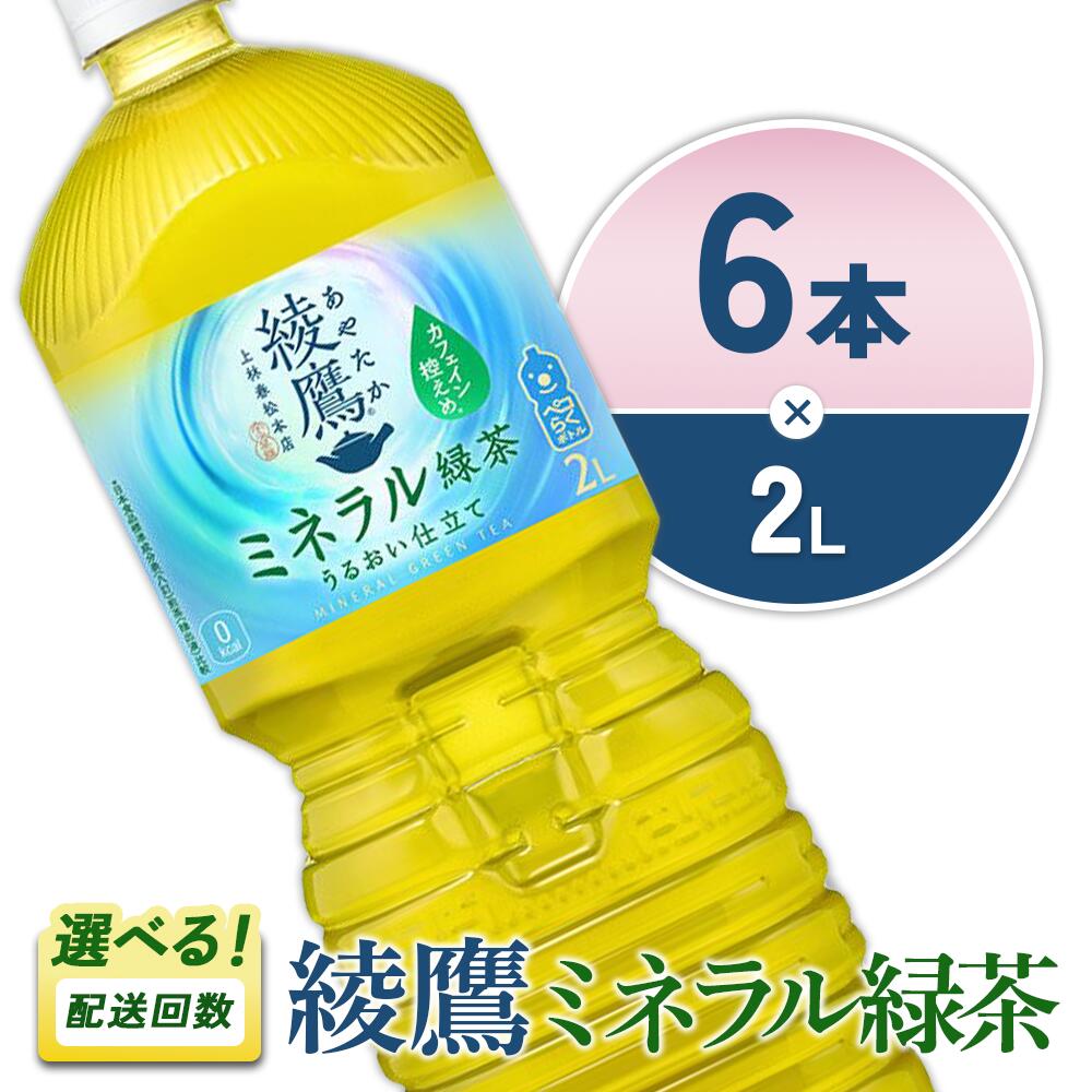 【ふるさと納税】綾鷹 ミネラル緑茶 2L PET 6本 1ケース ペコらくボトル【発送回数 選べる】単品 定期便 2回(12本) 3回(18本) カフェイン控えめ 水分補給 お茶 2L ペットボトル 2リットル 緑茶 箱買い まとめ買い 備蓄 コカ・コーラ 飲料 防災 宮崎県 えびの市