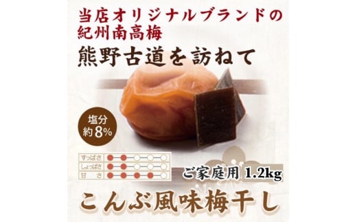 【ご家庭用】紀州南高梅 こんぶ風味梅干 1.2kg 【US13】【準備でき次第、順次発送】