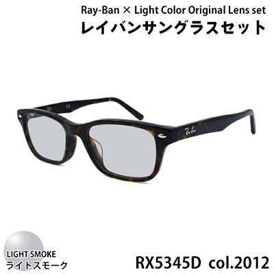 ふるさと納税 和泉市 レイバンフレーム ライトカラーレンズセット(ライトスモーク) RX5345D 2012