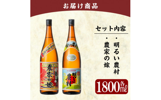 B2-009 鹿児島本格芋焼酎「明るい農村・農家の嫁」各1800ml(一升瓶)飲み比べセット【赤塚屋百貨店】霧島市 地酒 いも焼酎 飲み比べ 一升瓶