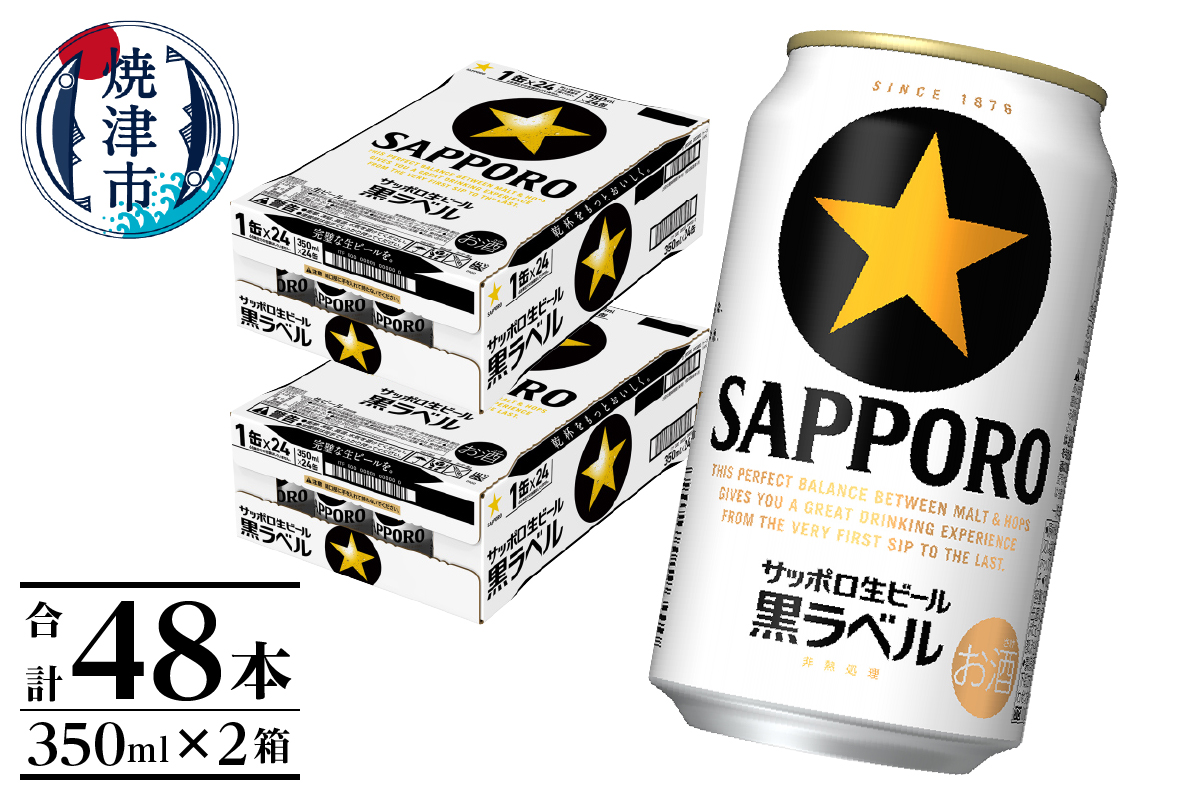 a31-015　黒ラベル350ml×2箱【焼津サッポロビール】