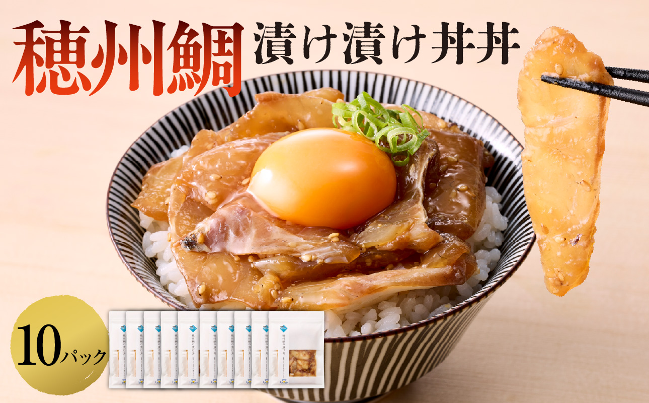 穂州鯛の漬け漬け丼丼 10パック ／ ブランド鯛 渡邉水産 産地直送 真鯛 マダイ 鯛 タイ 切り身 お茶漬け 漬け 鯛茶漬け 鯛丼 加工品 魚 魚介 海鮮 養殖 国産 佐賀県 玄海町 冷凍 送料無料
