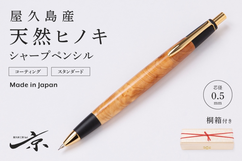 屋久島産【天然ヒノキ】シャープペンシル(0.5mm) 1本 〈 文具 工芸品 文房具 シャーペン ギフト 贈答 プレゼント 木軸 入学 お祝い〉 