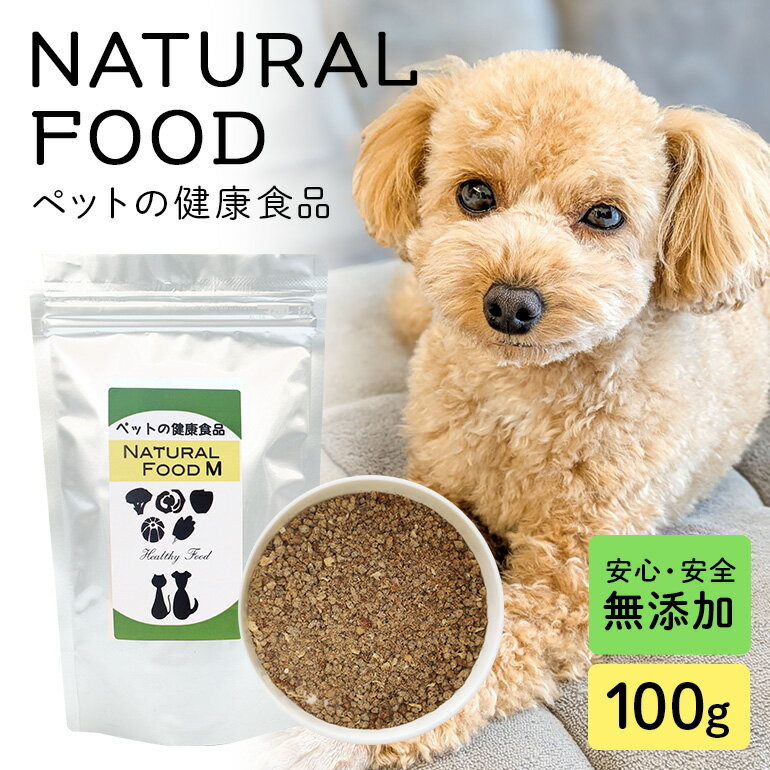 【ふるさと納税】 NATURAL FOOD M 100g ペット用 犬用 猫用 サプリメント ミネラル 植物エキス 魚由来 栄養補助 健康サポート ペットフード 国産 保存料不使用 着色料不使用 常温便 茨城県 石岡市 (E02-002)