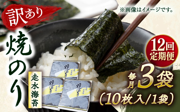 
            【全12回定期便】【訳あり】焼海苔3袋（全形30枚） 訳アリ 海苔 のり ノリ 焼き海苔 走水海苔 横須賀【丸良水産】 [AKAB111]
          