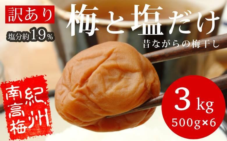 訳あり梅干し 梅と塩だけ 約3kg(500g×6) 　紀州南高梅 塩分約19％ B-206