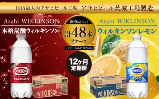 
【定期便1年】 強炭酸アサヒウィルキンソン・ウィルキンソンレモンセット 500ml×48本（2ケース） 炭酸水 炭酸 スパークリング ウィルキンソン アサヒ 定期便 茨城 送料無料
