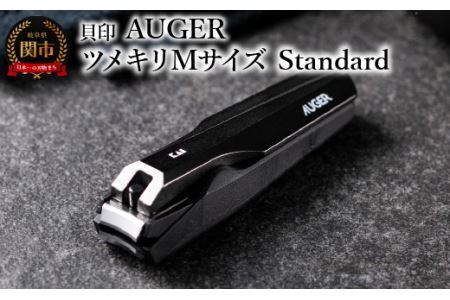 ＜メタルテコを使用し、軽い切り心地＞■AUGER　ツメキリMサイズ　Standard◇貝印 (HC2300)