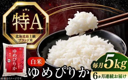 【全6回定期便】【令和7年産】【特A】 ゆめぴりか 5kg《厚真町》【とまこまい広域農業協同組合】  米 定期便 6ヵ月 半年 毎月 お米 白米 ご飯 ゆめぴりか 特A 5kg 北海道 [AXAB01