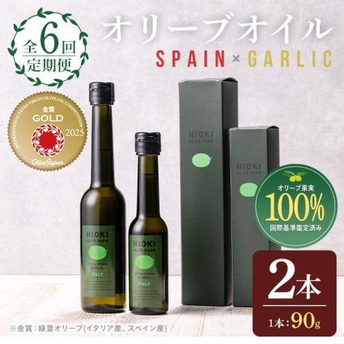 No.824-C ＜定期便・全6回(連続)＞オリーブオイルスペイン産＆ガーリックオイル(各90g×6回) 【鹿児島オリーブ】
