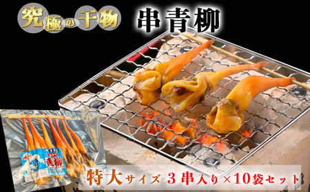 岬だより 貝専門店 の天然青柳から作った串青柳 特大サイズ 2串入り×10袋 [配送不可地域：離島]