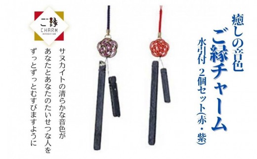 癒しの音色 ご縁チャーム 水引付 2個セット(赤・紫)【10月中旬以降発送】