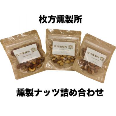 ふるさと納税 枚方市 枚方燻製所の燻製ナッツ詰め合わせ