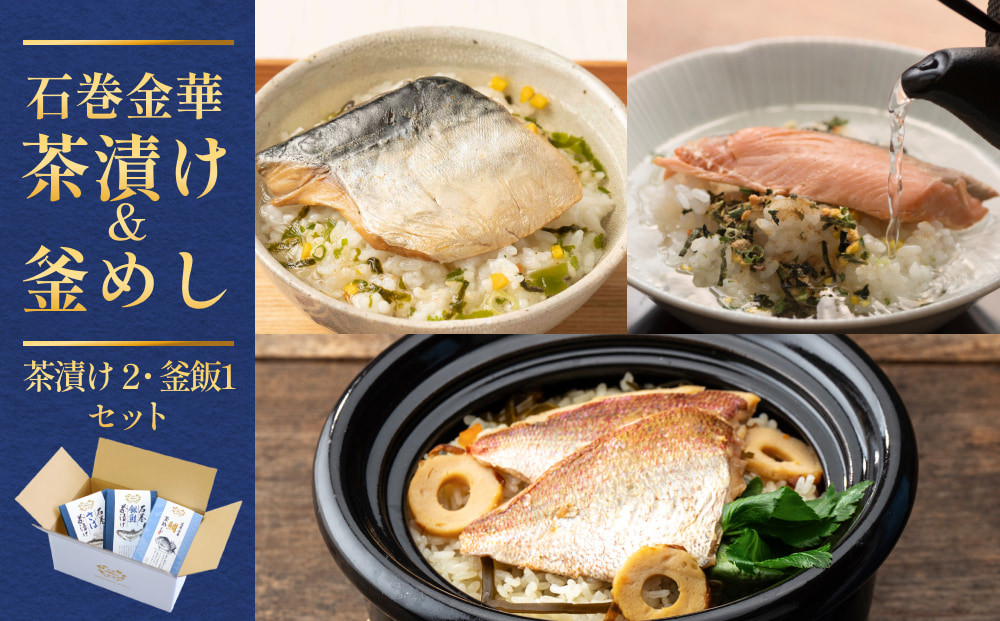 
            石巻金華茶漬け 2種 釜めし 1種 セット 銀鮭 さば 鯛 お茶漬け 茶漬け 釜めしの素 釜めし 釜飯 炊き込みご飯 炊き込みご飯の素 さば タイ 鮭 さけ しゃけ サケ 鯖 サバ 魚
          