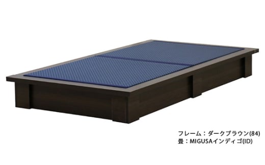 組み立て式　392-migusa　日本製 セキスイMIGUSA畳使用 国内生産デザイン畳ベッド（セミダブル）【フレーム色：ダークブラウン（84）】【畳：インディゴ（ID）】 ／ 寝具 抗菌仕様 頑丈 安全 国内生産 愛知県 No.460-04