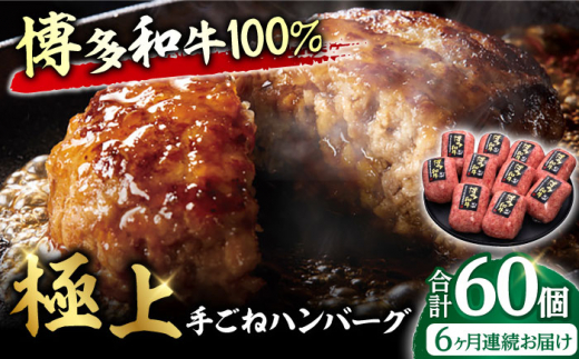【6回定期便】博多和牛100％！贅沢本格 手ごね ハンバーグ 10個 牛肉 にく ハンバーグ お惣菜 お弁当 お歳暮 お中元 贈答用 サーロイン 赤身 父の日 母の日 敬老の日 広川町 / 久田精肉店株式会社 [AFBV043]