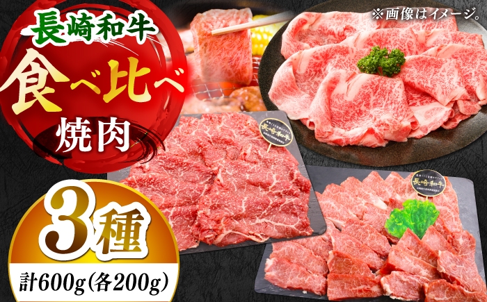 
                  【大満足！】長崎和牛 焼肉 3種の食べ比べセット 計600g【黒牛】 [DBZ024]
                
