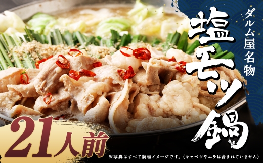 ダルム屋名物 塩モツ鍋 21人前（3人前x7） モツ鍋 もつ鍋 チャンポン麺 セット ホルモン 牛もつ 牛小腸 シマ腸 冷凍 福岡県 筑後市