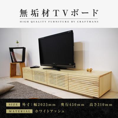 ふるさと納税 大川市 【大川家具】無垢材　テレビボード　風雅　ローボード　幅2000【設置付き】ホワイトアッシュ