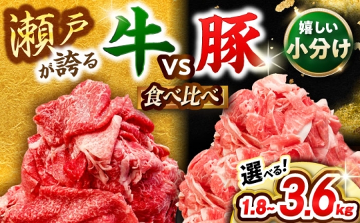 瀬戸山麓牛 瀬戸豚 切り落としセット 計1.8kg (牛切り落とし600kg、豚切り落とし1.2kg) / 肉 牛肉 豚肉 切り落とし 冷凍 小分け / 瀬戸市 / 関屋精肉店 [BBBQ001]