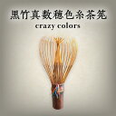 【ふるさと納税】黒竹真数穂色糸茶筅 crazy colors 茶筅 高山茶筅 谷村丹後 黒竹 真数穂 使いやすい カラフル 色糸 国産 紫竹 和北堂 茶道 お茶 茶 抹茶 茶道具 習い事 お茶点て 点て出し お点前 お稽古 伝統 文化 趣味 工芸品 竹製品 奈良県 生駒市 お取り寄せ 送料無料