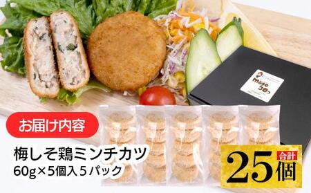 こだわり食材使用　梅しそ鶏ミンチカツ　25個