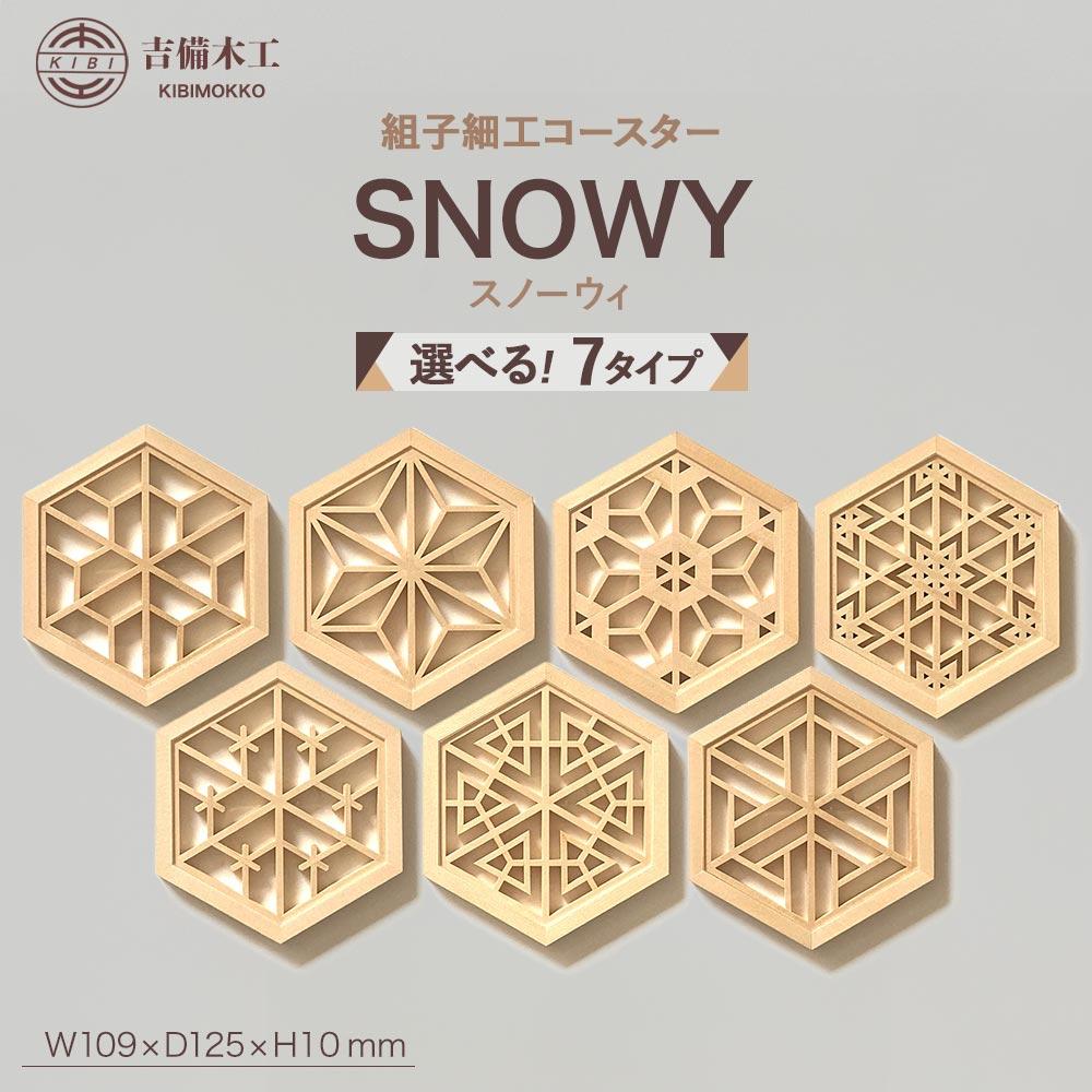 【ふるさと納税】SNOWY（スノーウィ）コースター ／木工品 雑貨 食器 吉備木工株式会社