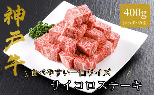 【神戸牛 サーロイン サイコロステーキ （500ｇ）真空包装 冷凍 産地直送】牛肉 ステーキ すき焼き 牛丼  夏休み バーベキュー BBQ キャンプ 焼肉 和牛 KOBE BEEF 大人気 ふるさと