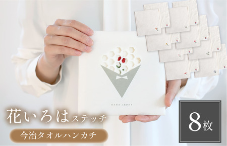 （今治タオルブランド認定品）花いろはステッチ8枚セット【I003200HT8S】