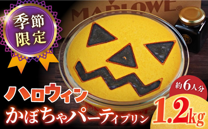 
                  【先行予約】【着日指定可】【季節限定】ハロウィンかぼちゃパーティープリン 1200g ぷりん 贅沢 スイーツ お土産 プリン 卵 ぷりん スイーツ デザート おやつ 洋菓子 土産 ギフト プレゼント 詰め合わせ 贈り物 神奈川 横須賀 ハロウィン はろうぃん イベント 秋 横須賀 【マーロウ】 [AKAF033]
                