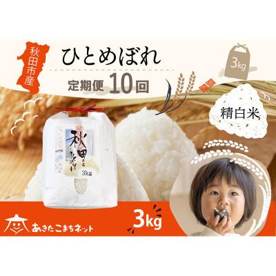 ふるさと納税 秋田市 《定期便10ヶ月》秋田市産ひとめぼれ 3kg|15_akn-ff0310h