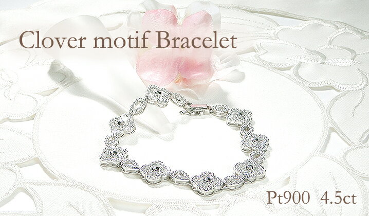 【ふるさと納税】ブレスレット プラチナ Pt900 ダイヤモンド 4.5ct クローバー ドロップ モチーフ テニスブレスレット ゴージャス ダイヤモンドブレス ダイヤブレスレット 腕輪 四つ葉 豪華 レディース ジュエリー【291-d-pt】 ALPAZ173