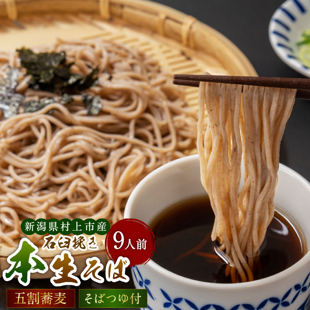 【ふるさと納税】新潟県村上市産 本生そば 9人前 セット 計990g そばつゆ付き 蕎麦 ソバ 五割 5割 山芋使用 ヤマイモ 生麵 冷蔵 送料無料 1092001