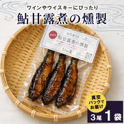 ふるさと納税 七宗町 鮎甘露煮の燻製 3尾×1袋 あゆ 魚 川魚 惣菜