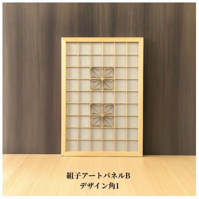 ふるさと納税 加茂市 ムク材　組子アートパネルB　デザイン角1 (1枚)