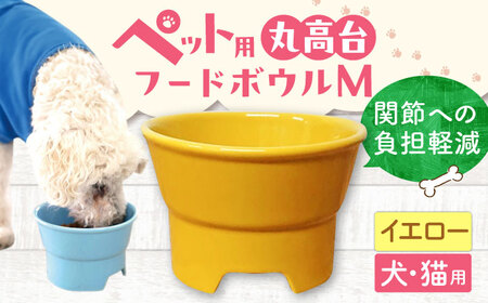 【美濃焼】 陶器製ペット用フードボウル 丸高台プレーンフードボウル M イエロー pet112 瑞浪市 / ながしまプランニングオフィス エサ入れ 餌皿 犬 猫 [AZBM129]