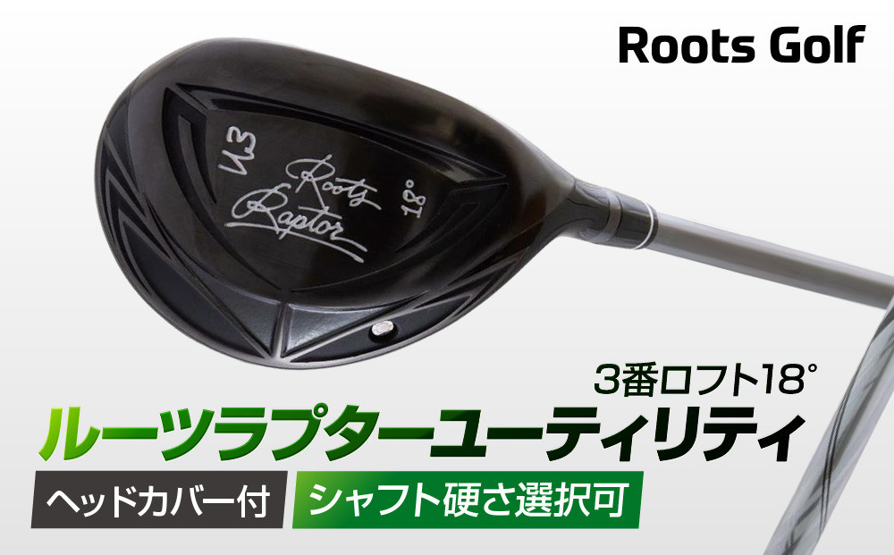 
【ルーツゴルフ】ルーツラプター ユーティリティ 3番ロフト18° ヘッドカバー付 ゴルフクラブ＜シャフト硬さ選択可能＞
