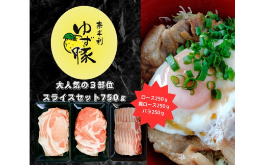 112008　【高知のブランド豚/ゆず豚】大人気の３部位スライスセット750ｇ