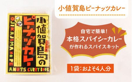 やさい昆布 ドレッシング 2本＆ピーナッツカレー スパイスセット 《しまうま商会》【小値賀町】 [DAB005] ミールキット スパイスカレー 昆布 カレー スパイス セット 調味料 落花生  常温 