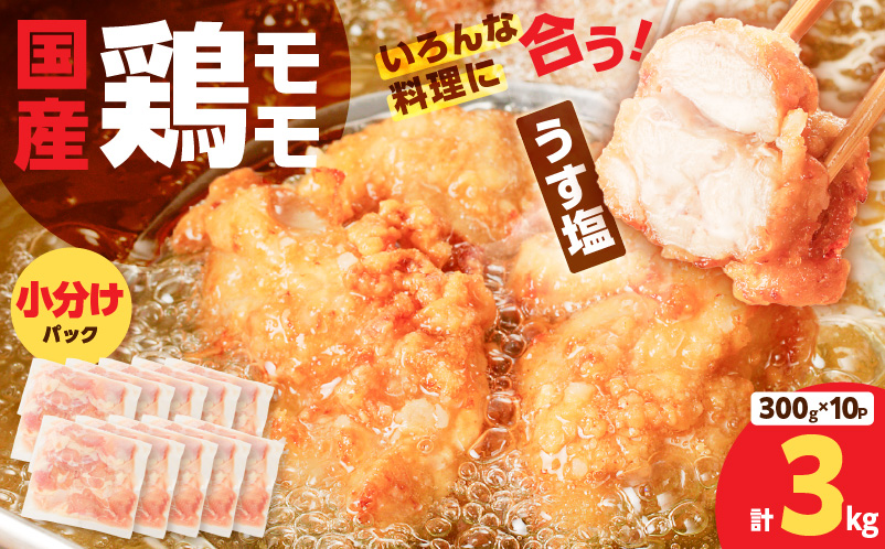 【国産】鶏モモ（うす塩）3kg　K025-012_05