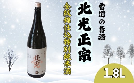 雪国の旨酒・北光正宗 金紋錦仕込 特別純米酒 1.8L(Bk-009)