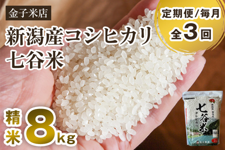 【令和7年産】【定期便3回毎月お届け】老舗米穀店が厳選 新潟県加茂市産コシヒカリ「七谷米」精米 8kg（2kg×4）《順次出荷》 従来品種 金子米店