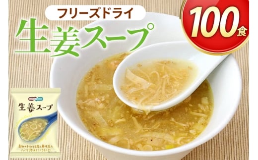 NATURE FUTURe 生姜スープ 100食 [コスモス食品 兵庫県 三田市 3d28bae190064] スープ インスタント 常温 非常食 保存食 災害 防災 備蓄 歳暮 非常用 備蓄用 生姜