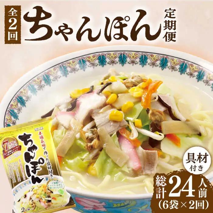 【2回定期便】ちゃんぽん 6袋 具材付 [DBN004] ちゃんぽん 麺類