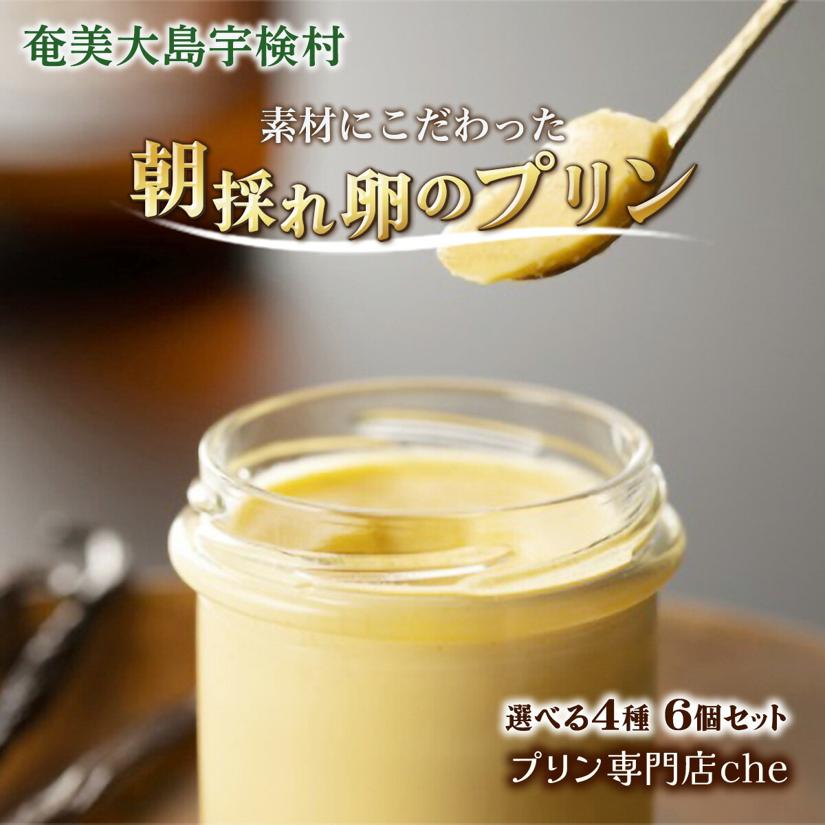 【ふるさと納税】朝採れ卵の 絶品 プリン (選べる4種 6個セット ) 奄美 大島 宇検村 鹿児島県 素材 こだわり 安心 安全 プリン専門店che お取り寄せ スイーツ 高級 洋菓子 人気 プリン 革命 贈答 自分へのご褒美 送料無料 ギフト