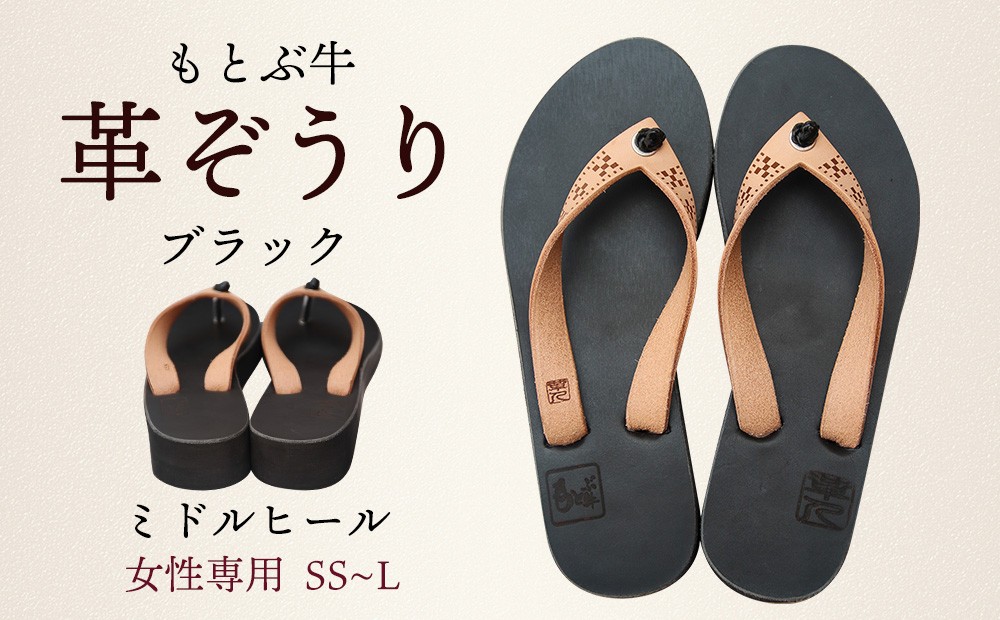 
【革人】もとぶ牛　革ぞうりブラック（ミドルヒール・女性専用）
