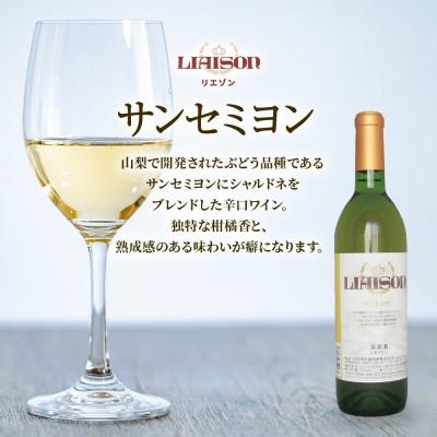 ふるさと納税 笛吹市 白ワイン Liaison リエゾン サンセミヨン 720ml×6本 日川中央葡萄酒 山梨県 笛吹市 |  | 01