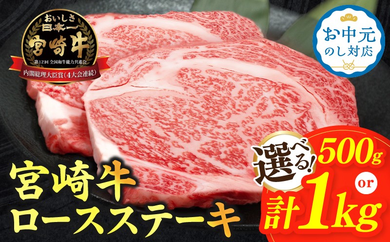 
                  【内容量・発送時期が選べる】【畜産農家応援】宮崎牛ロースステーキ(計500g 1kg) 肉 牛 牛肉 焼肉 国産_T030-1076-SKU-C
                